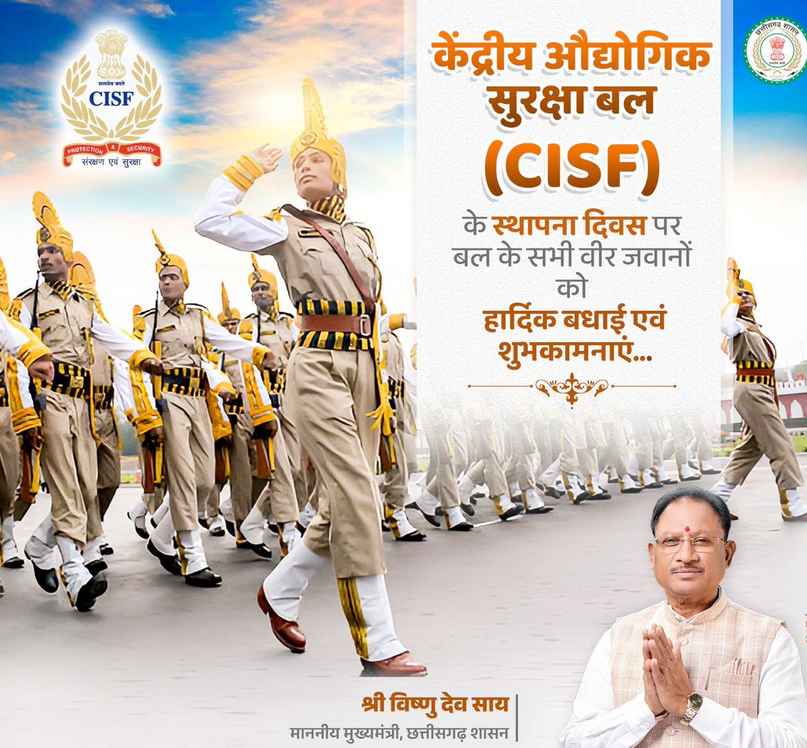 केंद्रीय औद्योगिक सुरक्षा बल के स्थापना दिवस पर मुख्यमंत्री विष्णु देव साय ने दी शुभकामनाएँ….