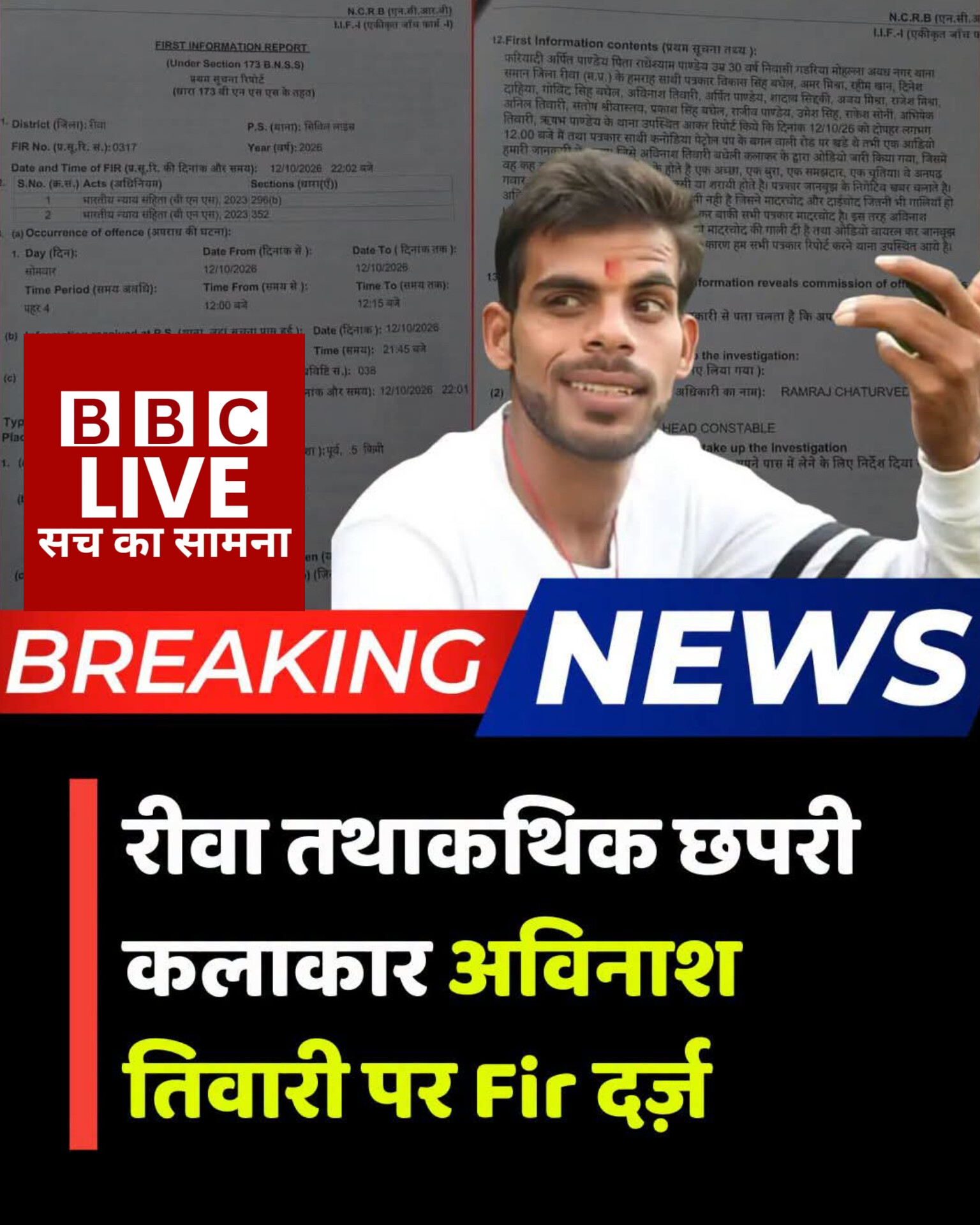 विंध्य का छपरी कलाकार जल्द होगा सलाखों के पीछे…..